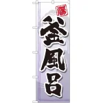 のぼり旗 釜風呂 (GNB-2148)