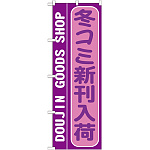 のぼり旗 冬コミ新刊入荷 (GNB-215)