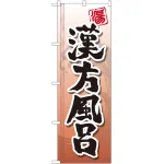 のぼり旗 漢方風呂 (GNB-2150)