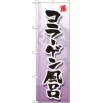 のぼり旗 コラーゲン風呂 (GNB-2156)