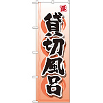 のぼり旗 貸切風呂 (GNB-2159)
