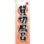 のぼり旗 貸切風呂 (GNB-2159)