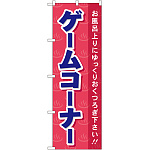 のぼり旗 ゲームコーナ (GNB-2160)
