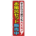 のぼり旗 お風呂セット販売中 (GNB-2162)