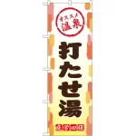 のぼり旗 打たせ湯 (GNB-2169)