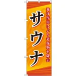 のぼり旗 サウナ (GNB-2173)