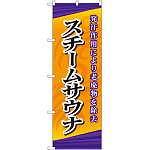のぼり旗 スチームサウナ (GNB-2175)