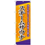 のぼり旗 スチームサウナ (GNB-2175)