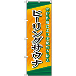 のぼり旗 ヒーリングサウナ (GNB-2176)