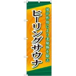 のぼり旗 ヒーリングサウナ (GNB-2176)