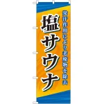のぼり旗 塩サウナ (GNB-2177)