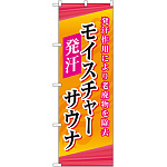 のぼり旗 モイスチャーサウナ (GNB-2178)