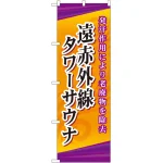 のぼり旗 遠赤外線タワーサウナ (GNB-2179)