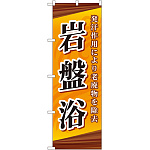 のぼり旗 岩盤浴 オレンジ (GNB-2180)