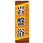 のぼり旗 岩盤浴 オレンジ (GNB-2180)