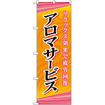 のぼり旗 アロマサービス (GNB-2181)