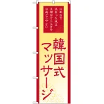 のぼり旗 韓国式マッサージ (GNB-2186)