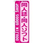 のぼり旗 同人誌・同人ソフト (GNB-219)