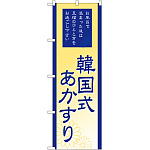 のぼり旗 韓国式あかすり (GNB-2190)
