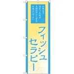 のぼり旗 フィッシュセラピー (GNB-2192)