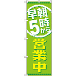 のぼり旗 早朝5時から営業中 (GNB-2195)