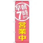 のぼり旗 早朝7時から営業中 (GNB-2197)