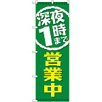 のぼり旗 深夜1時まで営業中 (GNB-2201)
