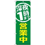 のぼり旗 深夜1時まで営業中 (GNB-2201)