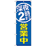 のぼり旗 深夜2時まで営業中 (GNB-2202)
