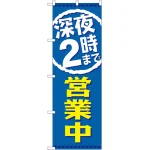 のぼり旗 深夜2時まで営業中 (GNB-2202)