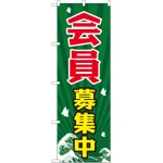 のぼり旗 会員募集中 (GNB-2205)