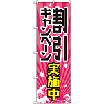 のぼり旗 割引キャンペーン実施中 (GNB-2206)