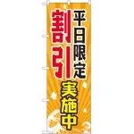 のぼり旗 平日限定割引実施中 (GNB-2207)