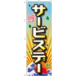 のぼり旗 サービスデー (GNB-2209)