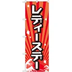 のぼり旗 レディースデー (GNB-2211)