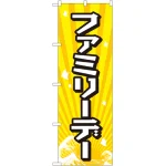 のぼり旗 ファミリーデー (GNB-2212)