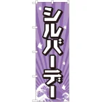 のぼり旗 シルバーデー (GNB-2213)