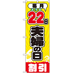 のぼり旗 毎月22日夫婦の日 (GNB-2214)