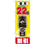 のぼり旗 毎月22日夫婦の日 (GNB-2214)