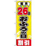 のぼり旗 毎月26日おふろの日 (GNB-2215)