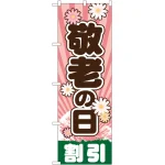のぼり旗 敬老の日 割引 (GNB-2216)