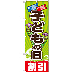 のぼり旗 こどもの日 割引 (GNB-2217)
