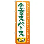 のぼり旗 食事スペース (GNB-2219)