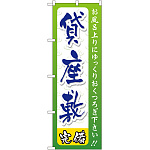 のぼり旗 貸座敷 (GNB-2220)