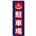 のぼり旗 駐車場 (GNB-2222)