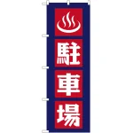 のぼり旗 駐車場 (GNB-2222)