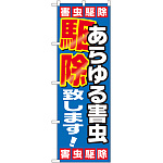 のぼり旗 あらゆる害虫駆除致します (GNB-2223)