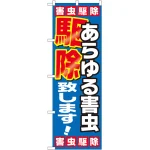 のぼり旗 あらゆる害虫駆除致します (GNB-2223)