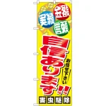 のぼり旗 自信あります!! 害虫駆除 (GNB-2225)