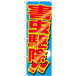 のぼり旗 害虫駆除 (GNB-2226)